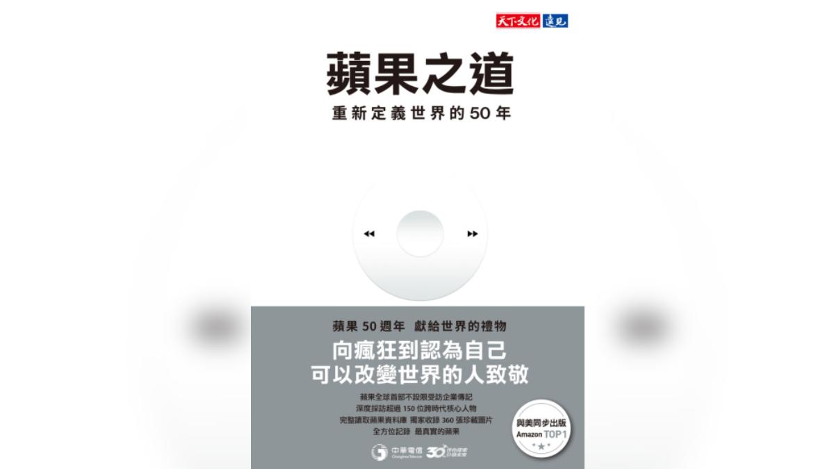 T閱讀/蘋果成功的真正密碼?《蘋果之道》揭秘貫徹半世紀的價值觀