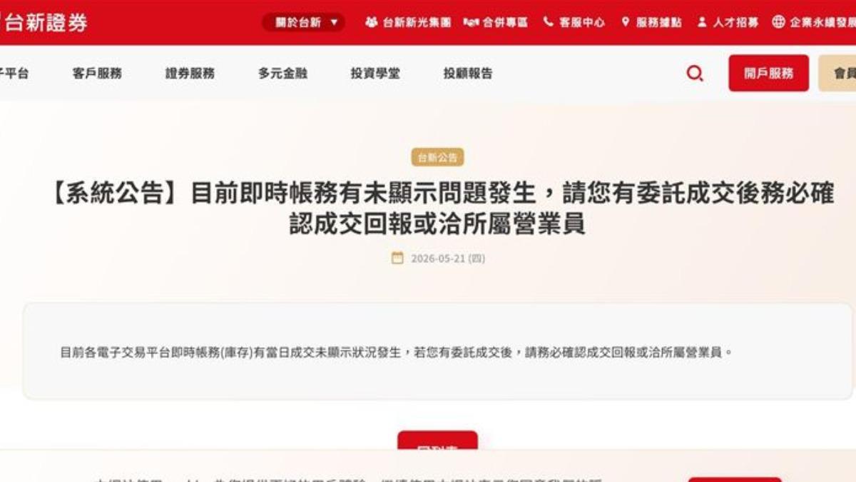 又當機！台新證券APP「狂轉圈圈」　官網急公告：已修復