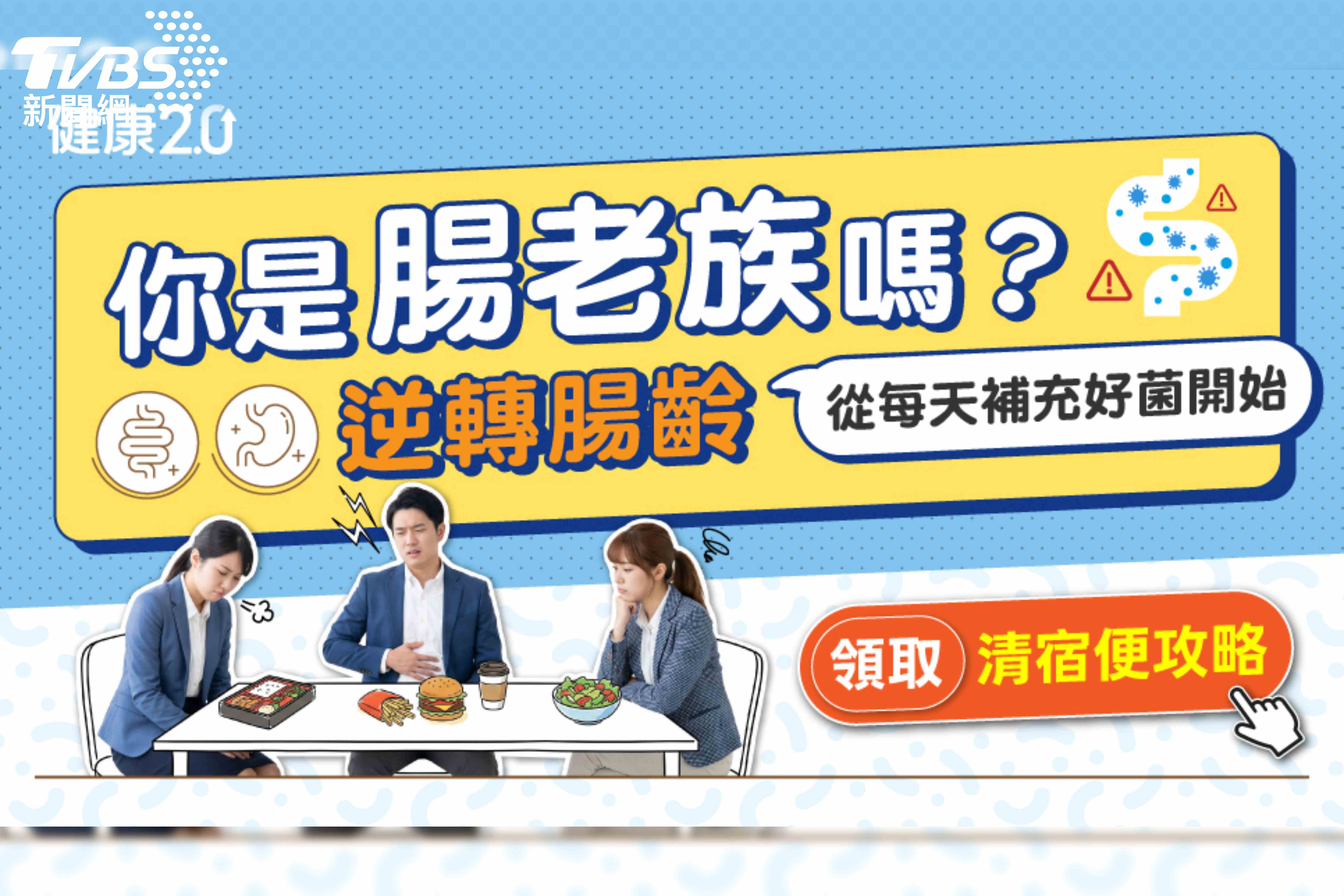 久坐族腸道警訊!TVBS《健康2.0》線上策展揭「腸道逆齡」關鍵