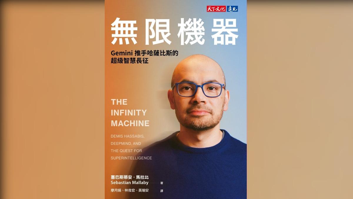 T閱讀/"我們只要死忠信徒!" 《無限機器》揭密DeepMind如何打造AI天堂