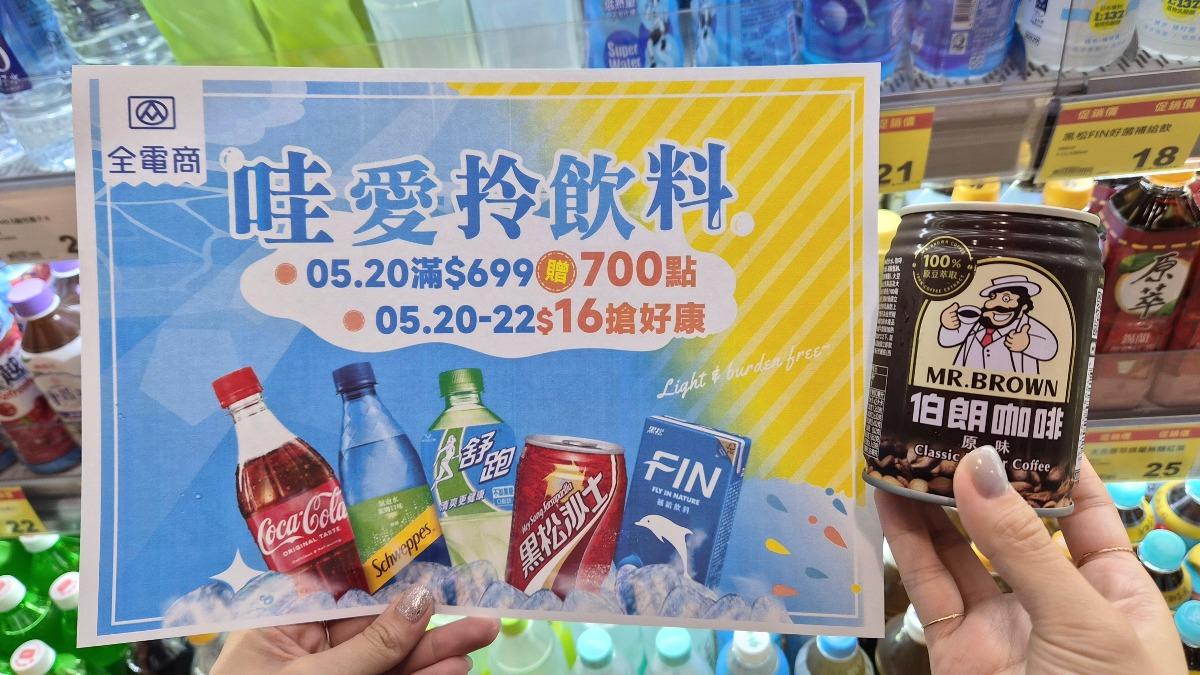 全聯-飲料-優惠-特價-折扣-全電商- 超市-美廉社-家樂福-啤酒