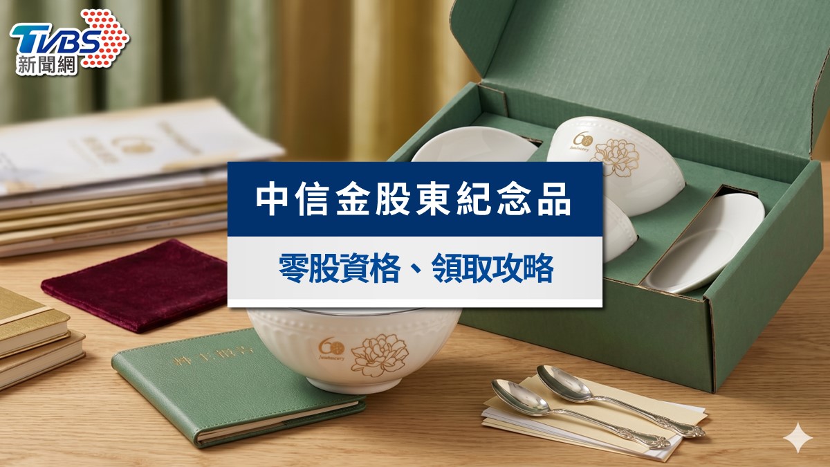 2026中信金股東會紀念品》送琉璃工房碗盤!零股資格、領取時間地點全解析