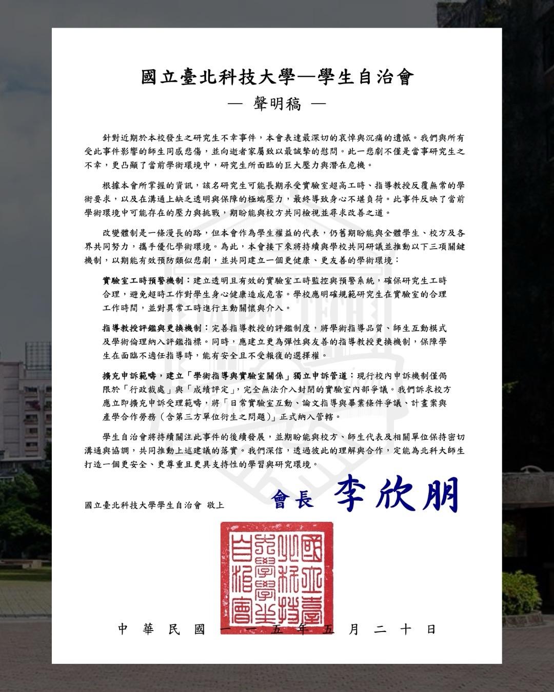 北科大-北科大研究生-北科大研究生輕生-北科大教授-北科大跳樓-北科大研究生墜樓亡-北科大學生會-北科大學生跳樓-北科大學生墜樓-北科大教授霸凌