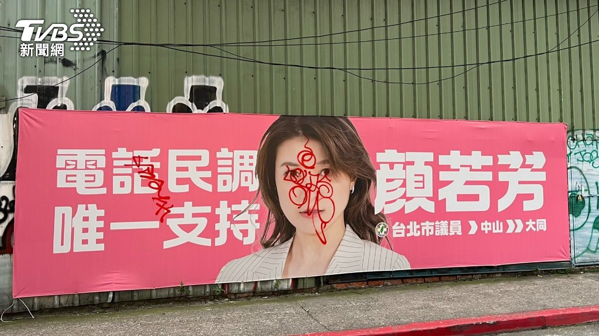顏若芳議員初選看版「臉被畫符」惡搞 2塗鴉男動機曝光