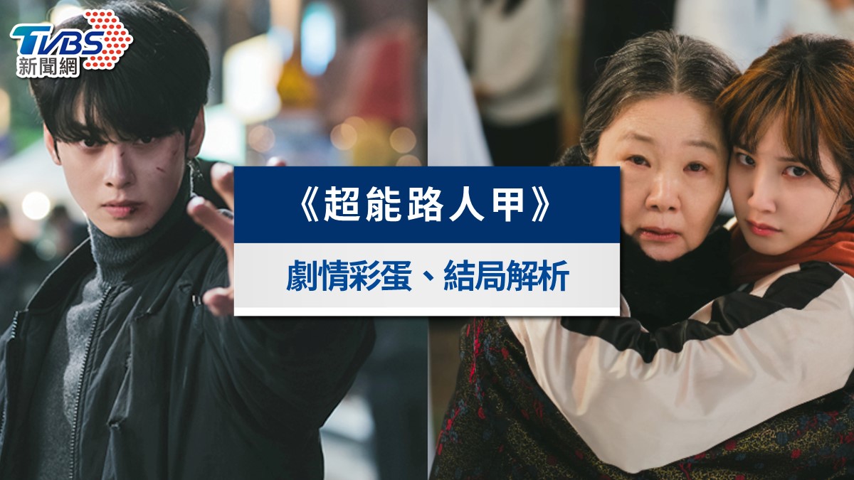 Netflix《超能路人甲》結局解析!劇情彩蛋、演員能力與第二季走向全攻略