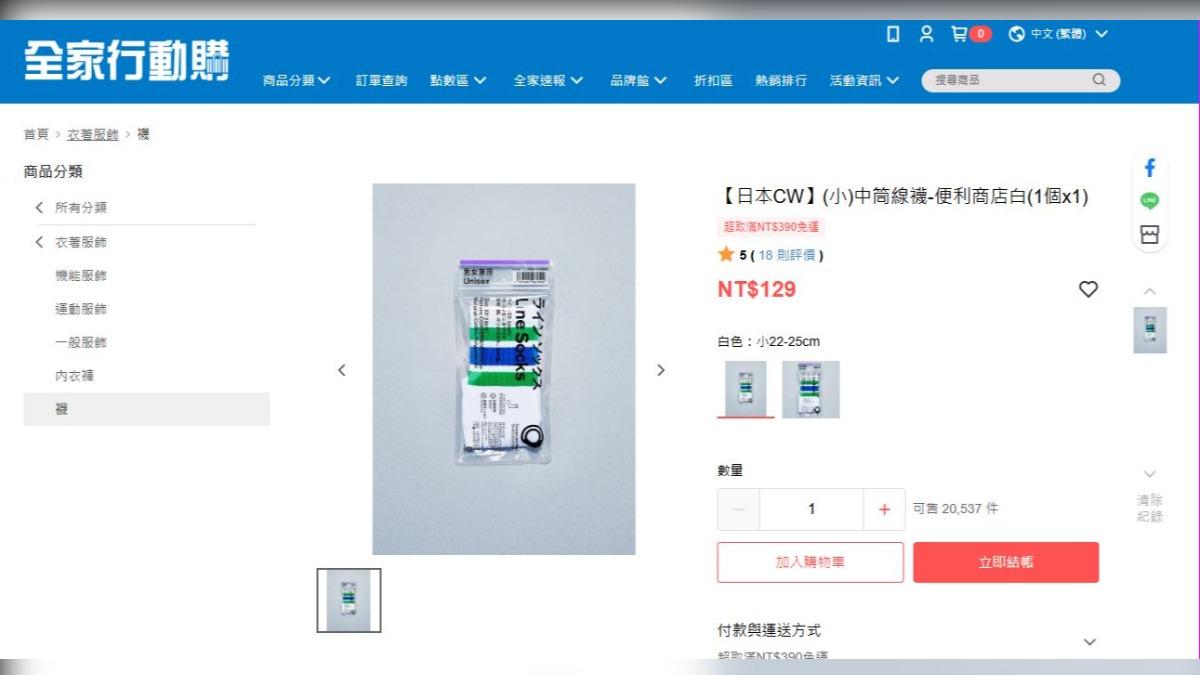 日本全家已將藍綠線條襪引進臺灣。(圖／翻攝全家行動購網頁)
