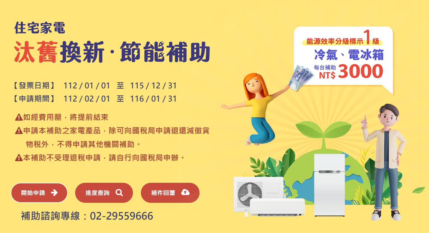 家電補助-住宅家電汰舊換新節能補助-2026家電補助-2026住宅家電汰舊換新節能補助-冷氣補助-冰箱補助-電費-夏季電價