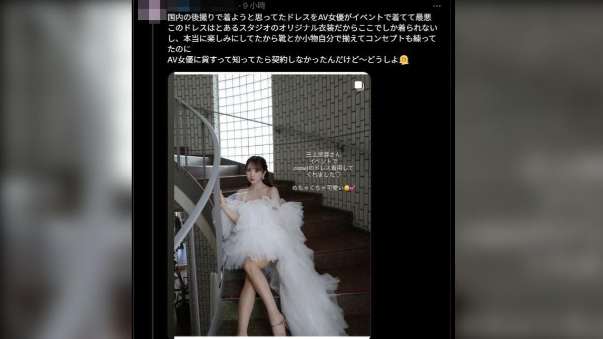 女網友當時租下心愛婚紗發現三上悠亞穿過了,沮喪發文。(圖/翻攝自X)
