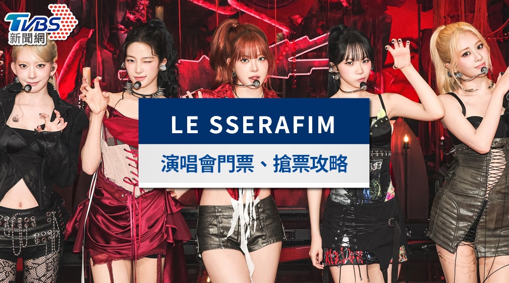 LE SSERAFIM演唱會2026台灣|7/22實名制會員登記!票價座位圖、拓元搶票攻略