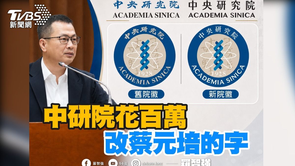 羅智強揭中研院也曾花百萬改掉蔡元培題字。(圖/翻攝自羅智強臉書)