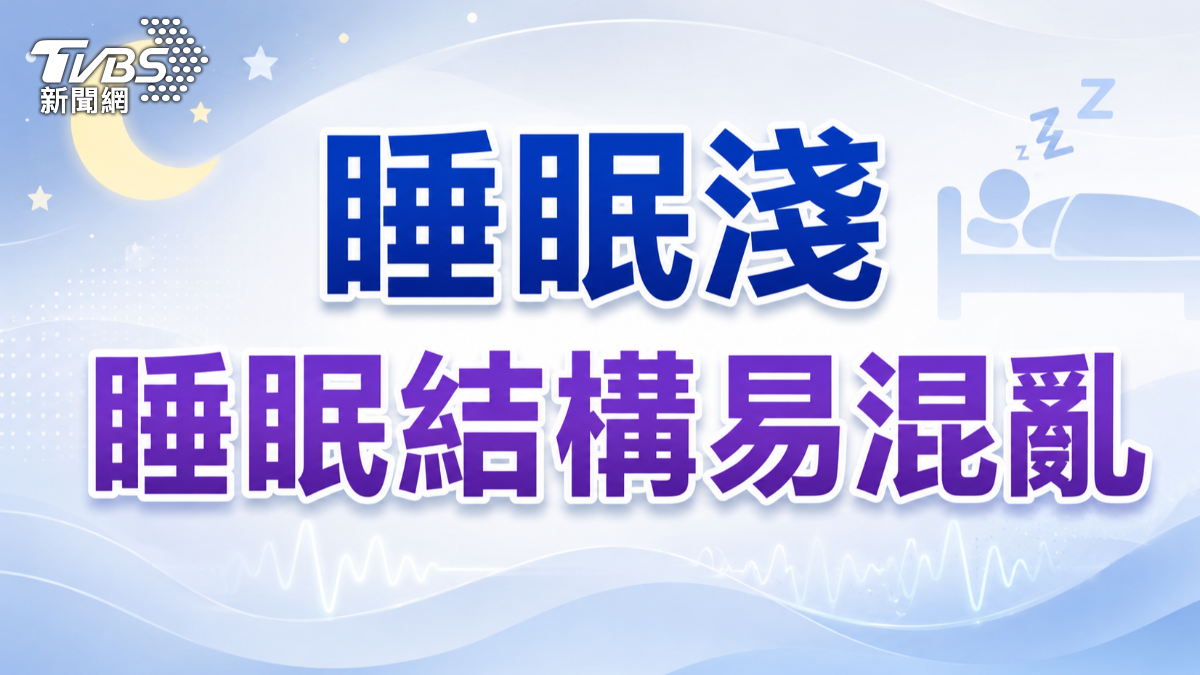 年紀大睡不好正常嗎？醫師解析淺眠、夜醒與睡眠結構混亂原因！(圖/TVBS)