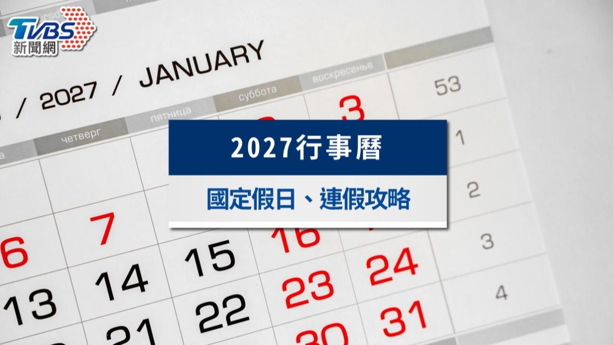 2027行事曆懶人包》國定假日一覽表、9大連假請假攻略!過年放假天數出爐