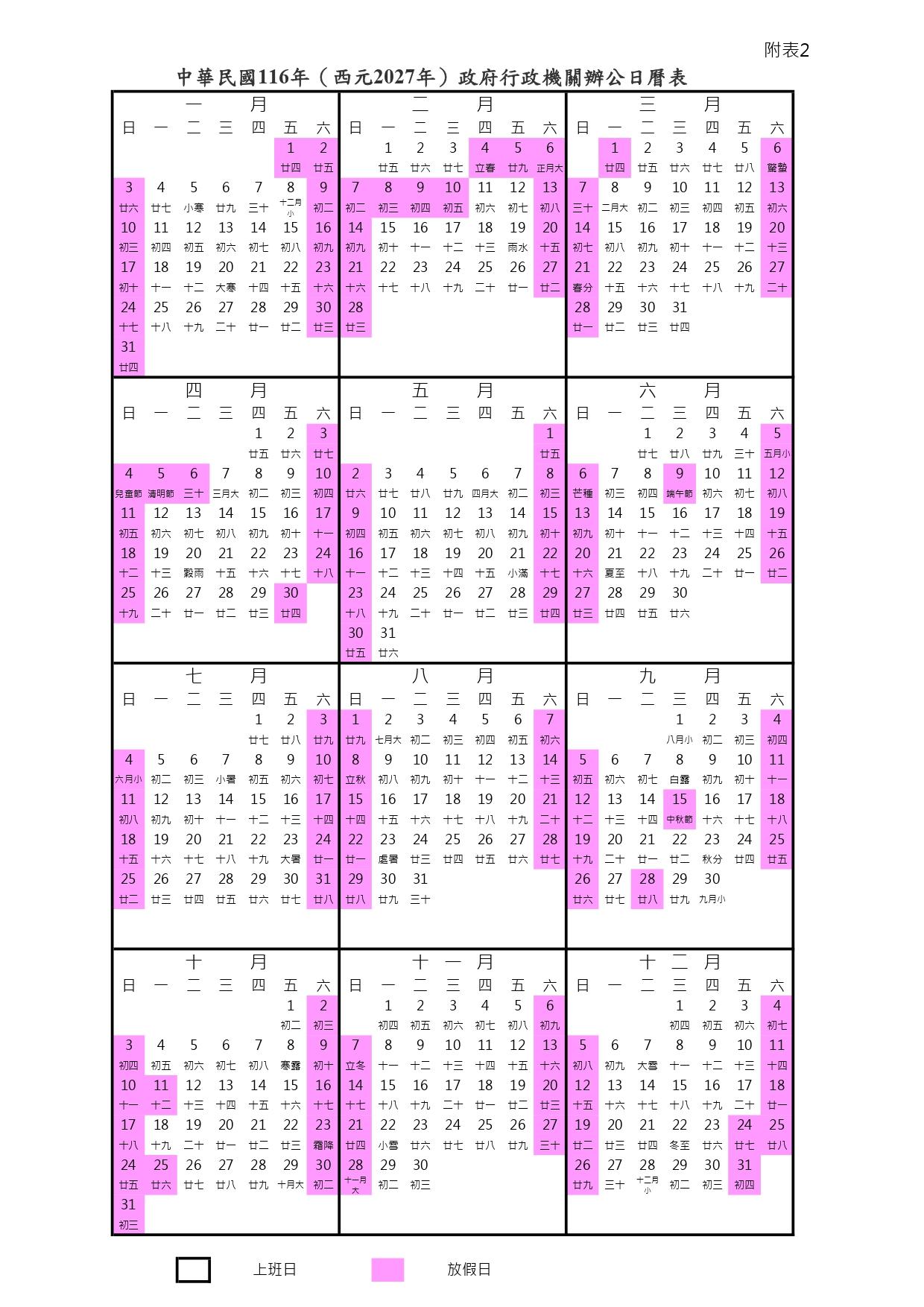 2027行事曆-116年行事曆-2027國定假日-2027請假攻略