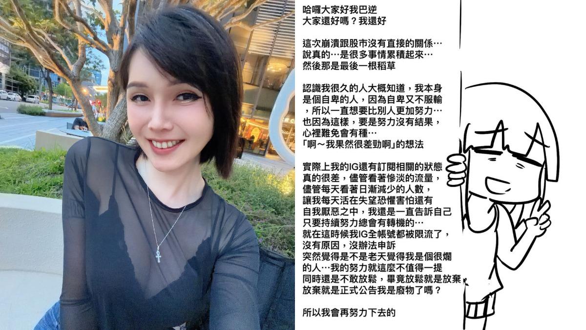 反指標女神消失一天!網急「別做傻事」 巴逆逆終於發聲了
