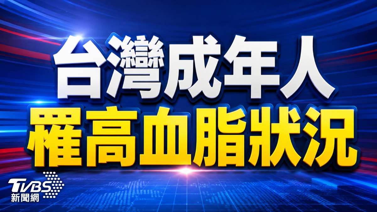 高血脂沒症狀卻傷血管！醫揭「這數值」太高　恐釀心肌梗塞、中風 (圖/TVBS)