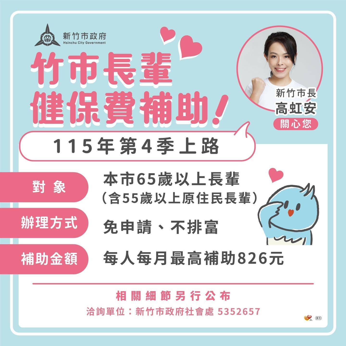 新竹市健保新制,每月健保新制-健保費-健保費免費-健保費補助-新竹健保費補助-南投免繳健保費-台東免繳健保費-苗栗免繳健保費-健保費免費-長輩健保費-65歲健保費-健保卡-老人健保費補助最高826元。(圖/新竹市政府)