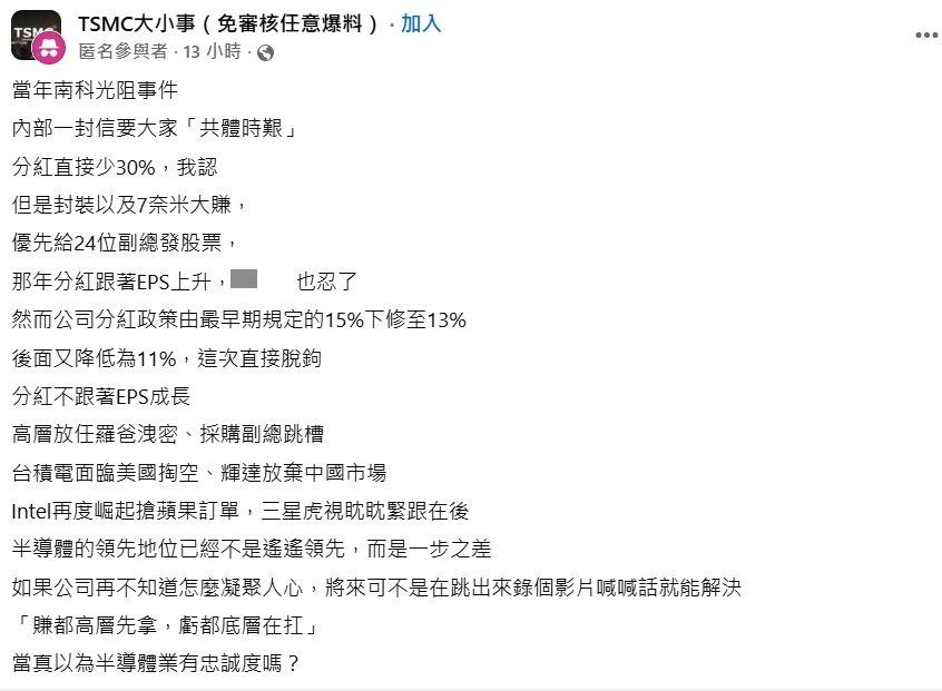 台積電近日傳出要砍員工分紅,引發內部員工不滿。(圖/翻攝自TSMC大小事)
