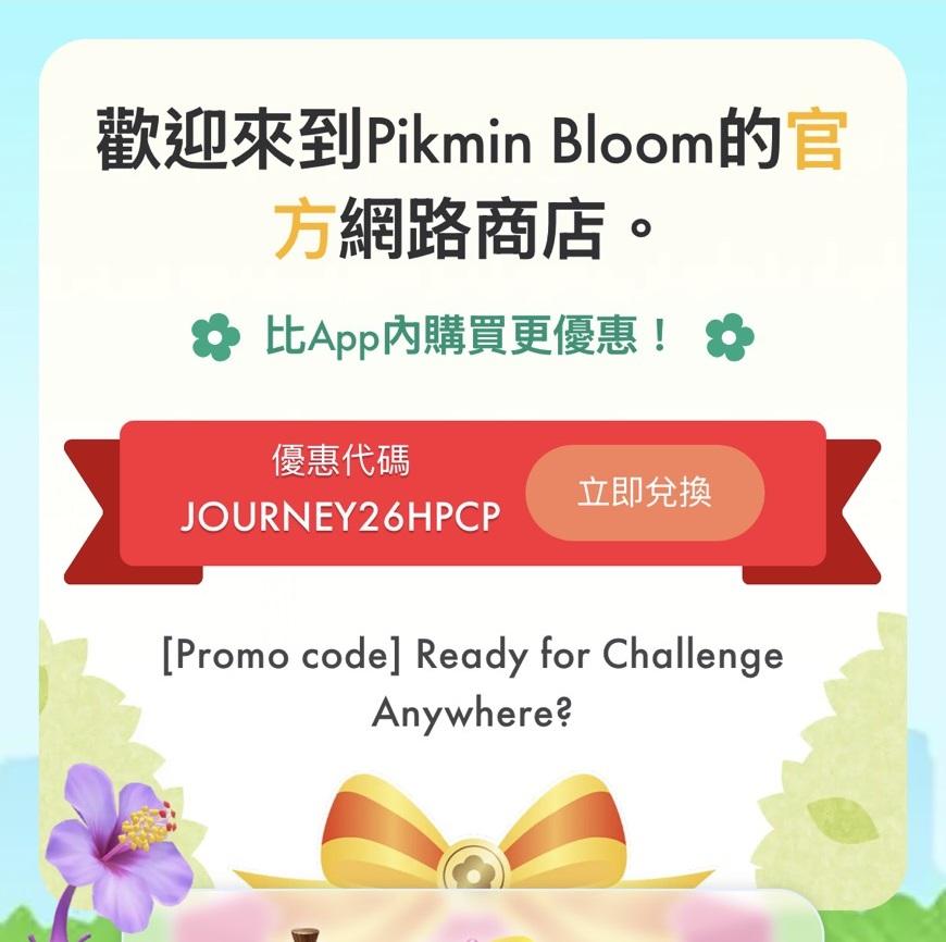 皮克敏網路商店-促銷代碼兌換-Pikmin Bloom商店-代碼輸入步驟