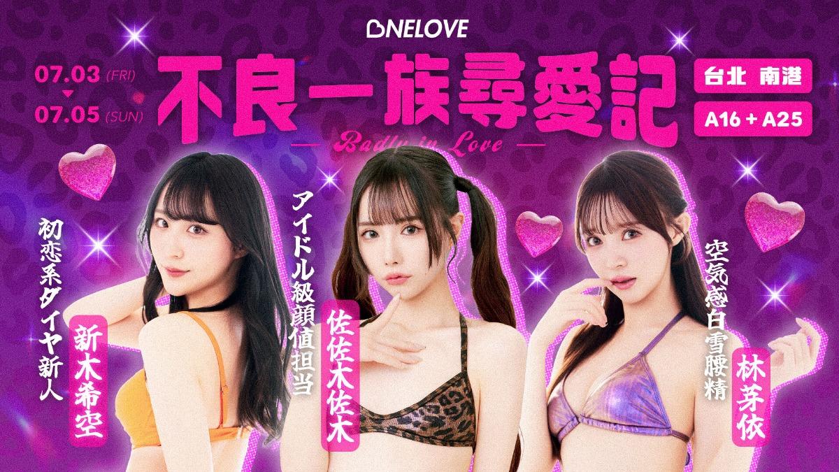 將有3位人氣女優出席「不良一族尋愛記」活動。(圖/One Love萬楽提供)