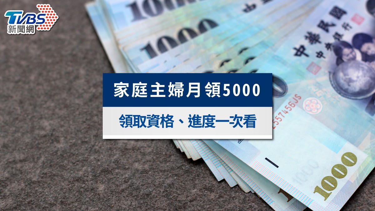 家庭主婦月領5000怎麼領?2026國民年金修法懶人包:資格條件與領取時程全解析