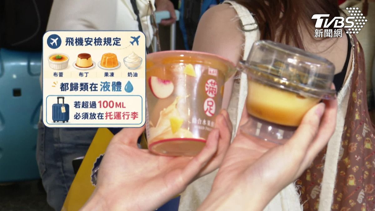 布蕾、布丁、果凍、奶油都歸類在液體,只要超過100ML就必須要放在托運行李。(圖/TVBS)
