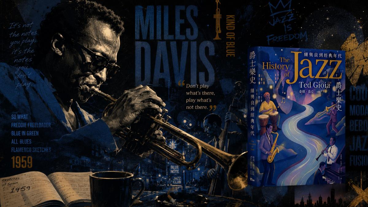 解燥指南 拆解「黑暗王子」Miles Davis 用減法創造的冷酷美學
