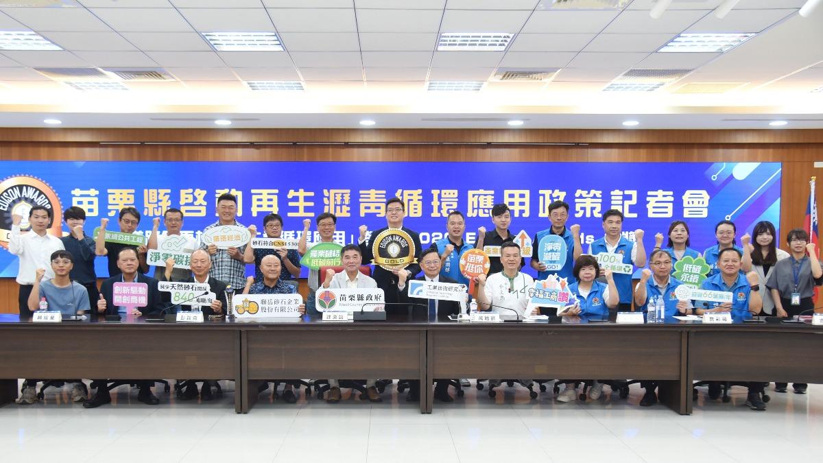 啟動循環材料高值化應用 苗縣盼成首座示範城市