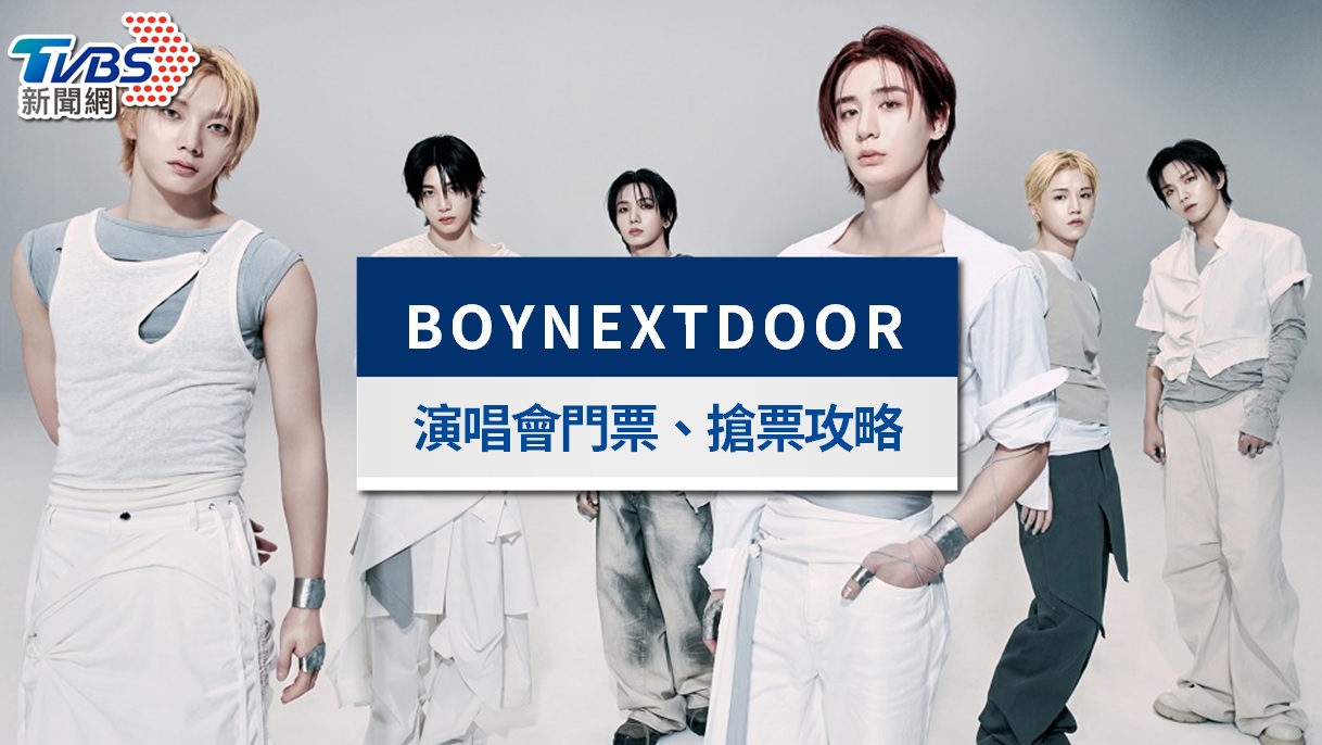 BOYNEXTDOOR演唱會台北2027|7/25會員預購!門票價錢、座位圖、搶票攻略