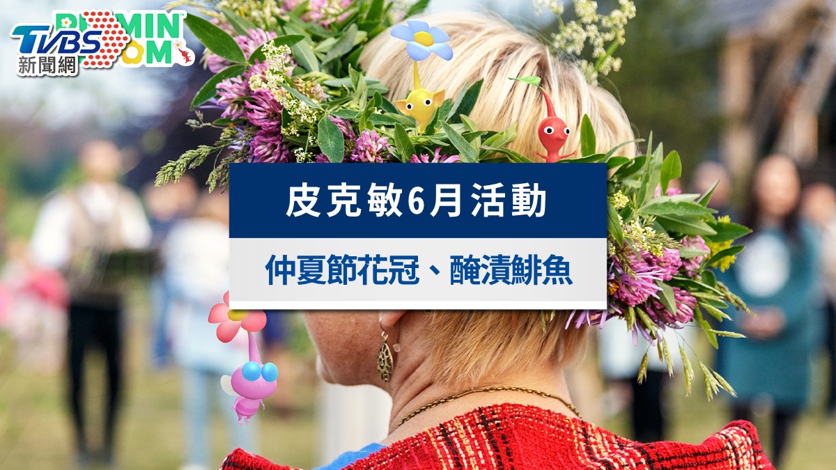 皮克敏6月任務攻略》花冠皮克敏新登場!醃漬鯡魚收集、風鈴草徽章總整理