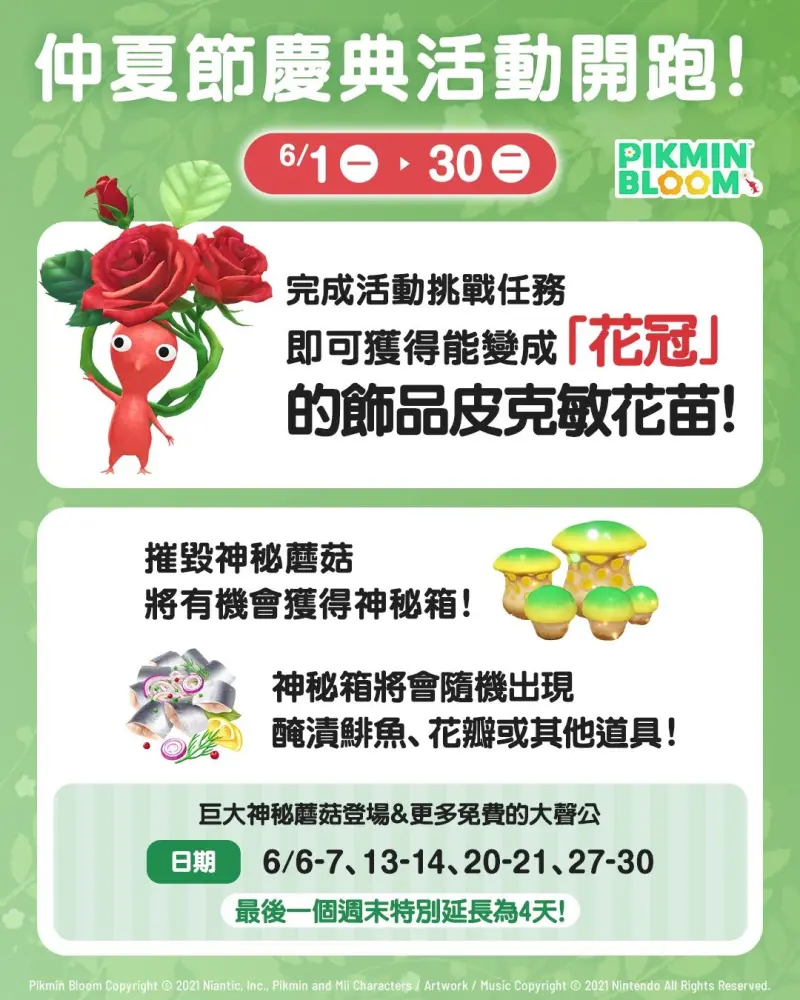 仲夏節慶典活動開跑-花冠飾品皮克敏-神秘蘑菇-醃漬鯡魚-巨大神秘蘑菇日期