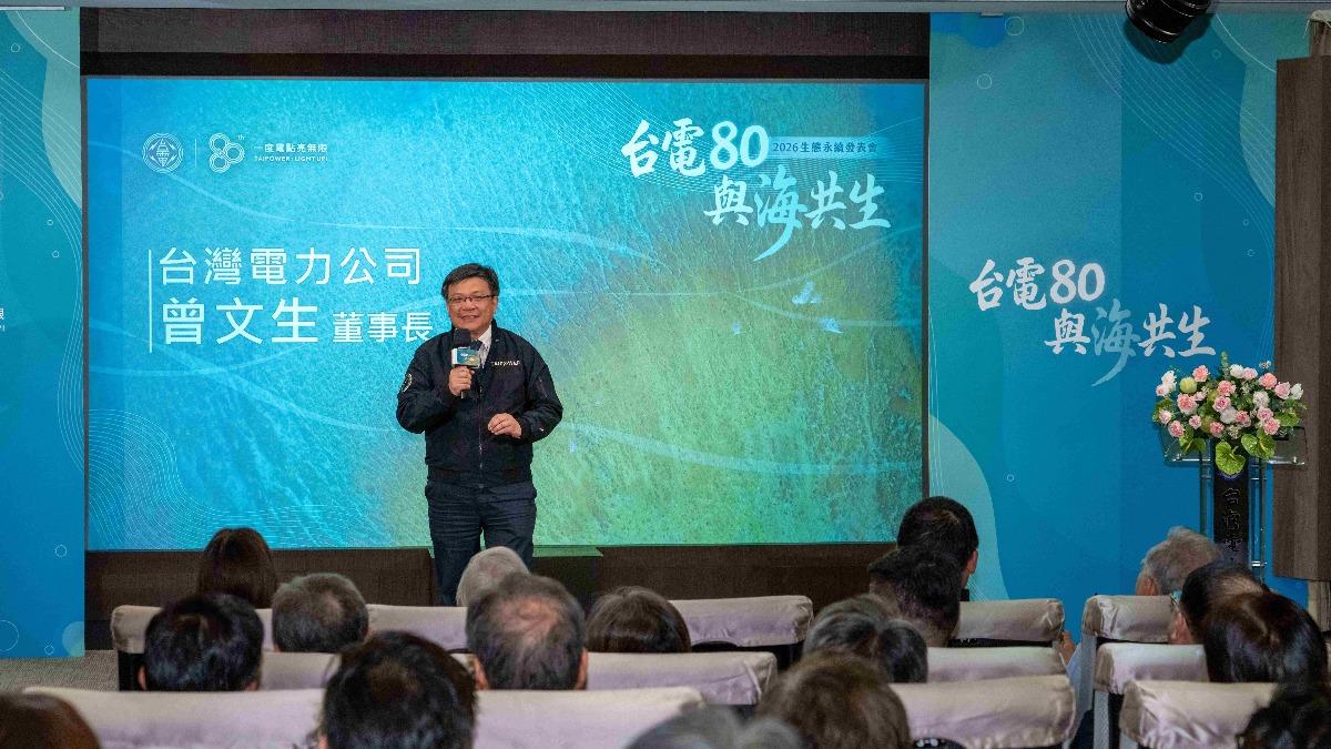 台電今天舉辦「台電80 與海共生」生態永續發表會，由台電董事長曾文生主持。（圖／台電提供