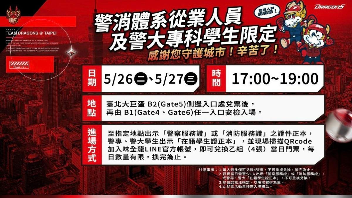 味全龍明天也持續邀請警消英雄進場應援。（圖／翻攝自臉書）