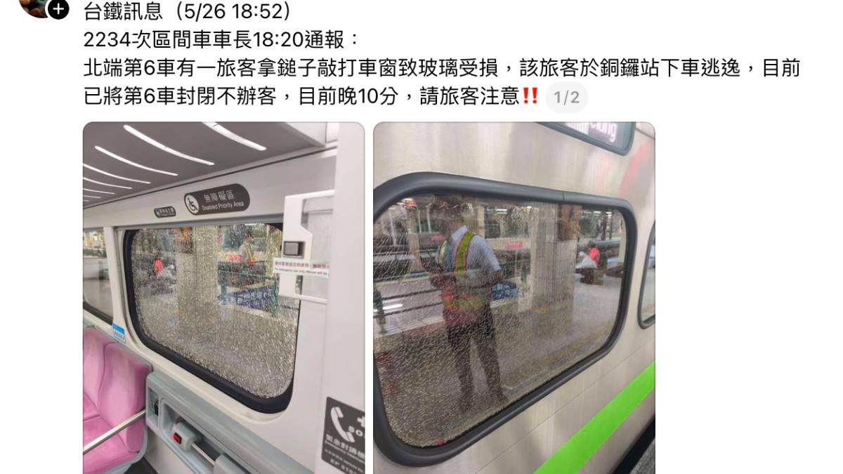 台鐵區間車遭「破窗槌狂敲」!22歲女乘客銅鑼站下車逃逸