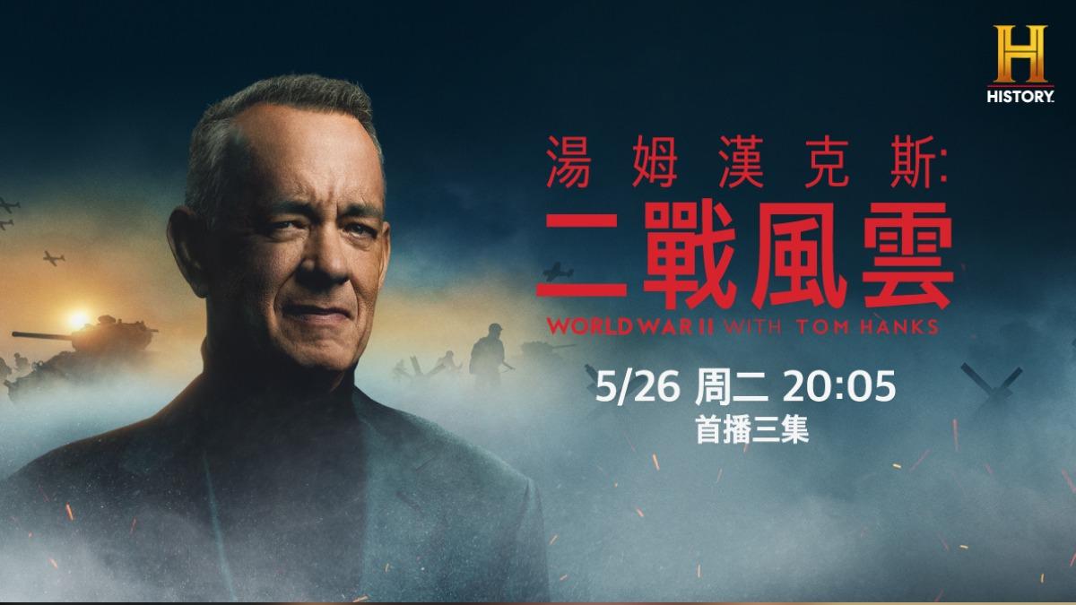 影帝湯姆漢克斯與二戰題材十分有緣,他為《湯姆漢克斯:二戰風雲》親自擔任旁白與監製。(圖/杰德影音提供)
