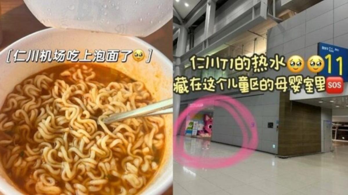 仁川機場哺乳室變「泡麵專區」?中國網紅教學引爭議 韓人氣炸