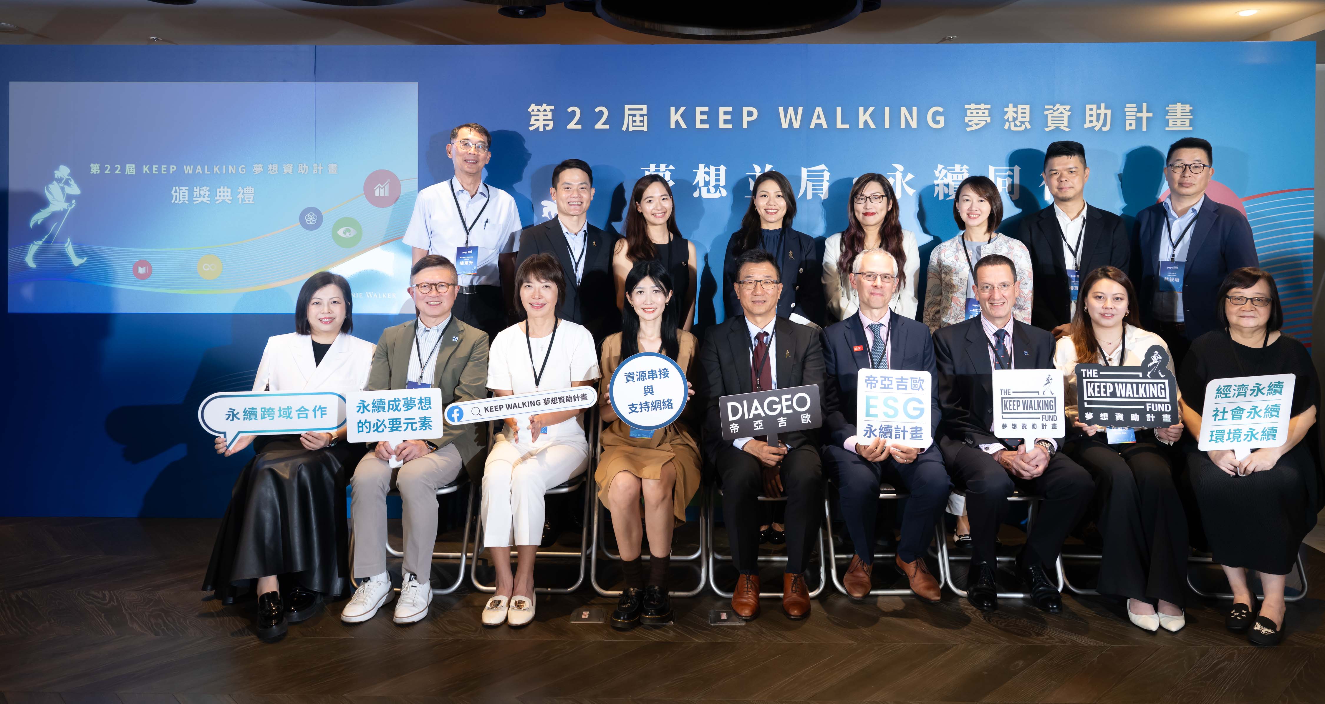 ▲帝亞吉歐KEEP WALKING 夢想資助計畫包含來自產官學界的評審專家、商會及企業界代表、學界代表合影留念(圖/帝亞吉歐)