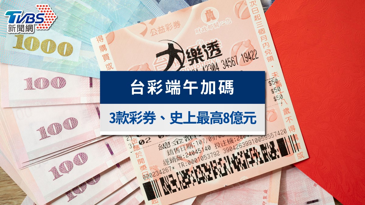 2026台彩端午加碼懶人包》8億創新高！大樂透、賓果賓果、39樂合彩時間玩法