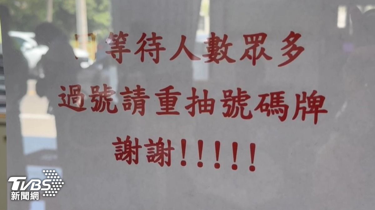 申請人數眾多,戶政事務所貼出告示牌,提醒民眾「過號須重抽」。(圖/TVBS)