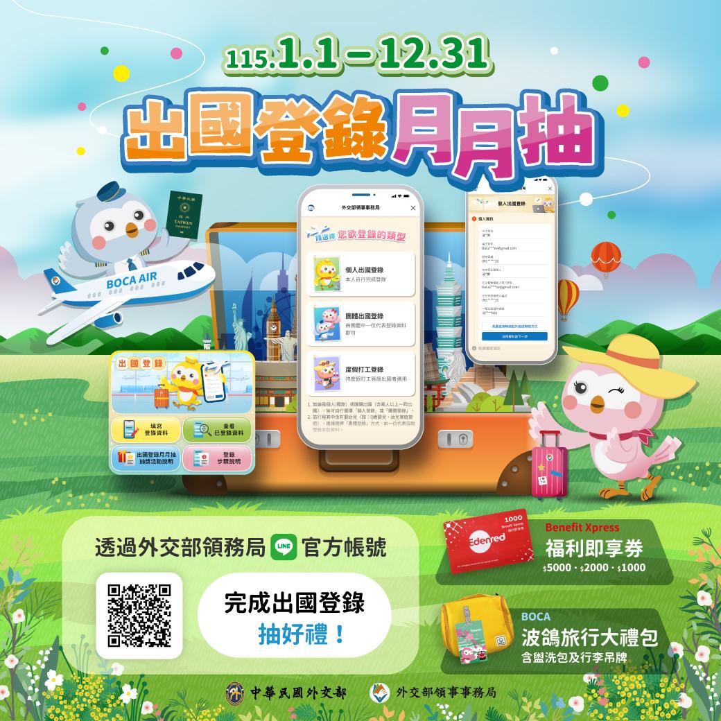 2026旅遊補助-旅遊補助-發錢-2026旅遊補助申請-2026旅遊補助時間-2026旅遊補助資格-出國登錄月月抽-外交部