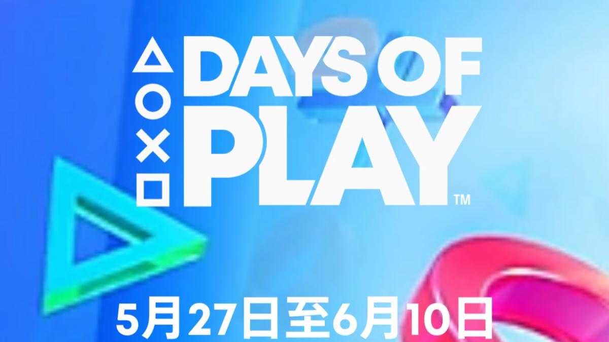 PlayStation「Days of Play」年度促銷開跑!周邊、遊戲狂折「PS5沒優惠」