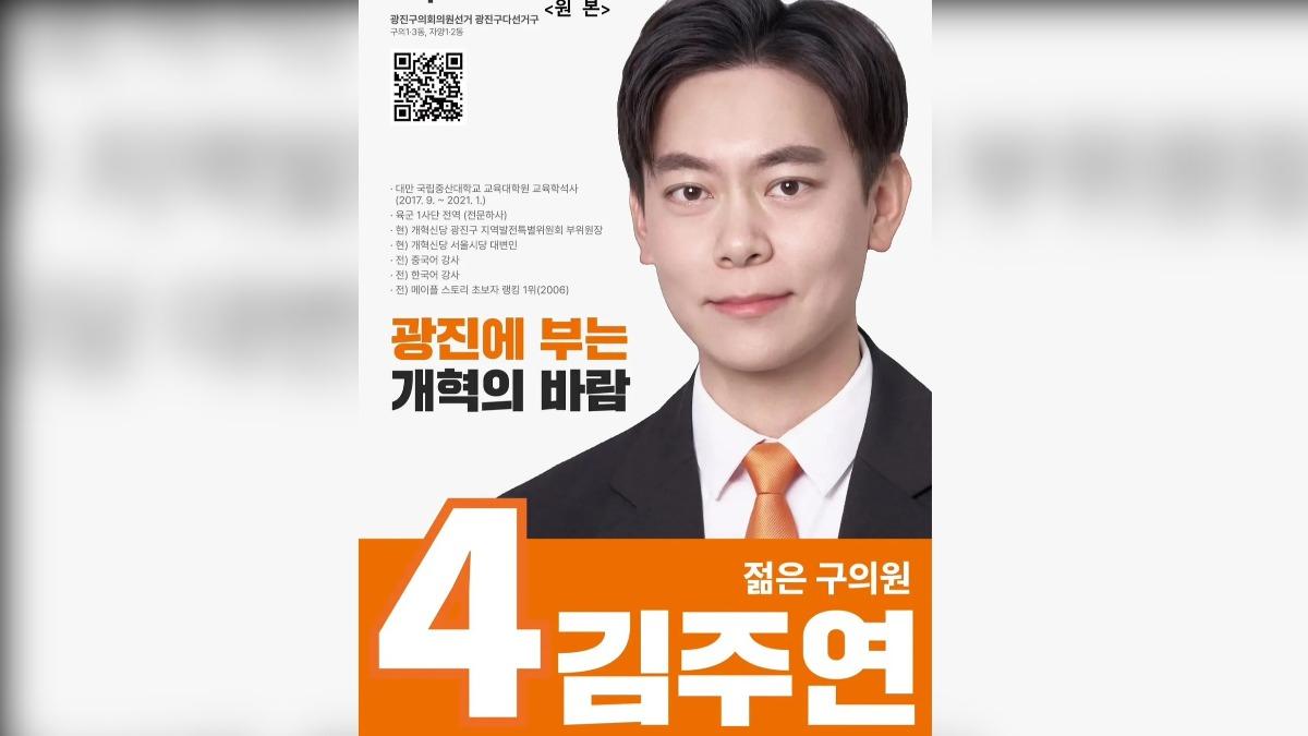 南韓廣津區議員候選人金柱淵。（圖／金柱淵提供）