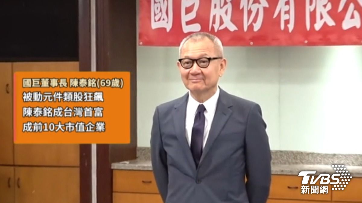 國巨董事長陳泰銘成為台灣首富。(圖/TVBS)