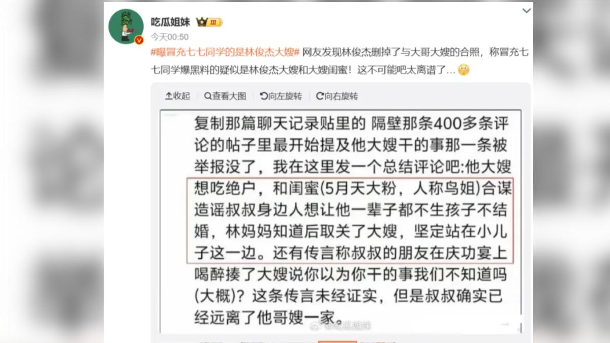 陸網謠傳林俊傑大嫂散播七七的黑料。(圖/翻攝自微博)
