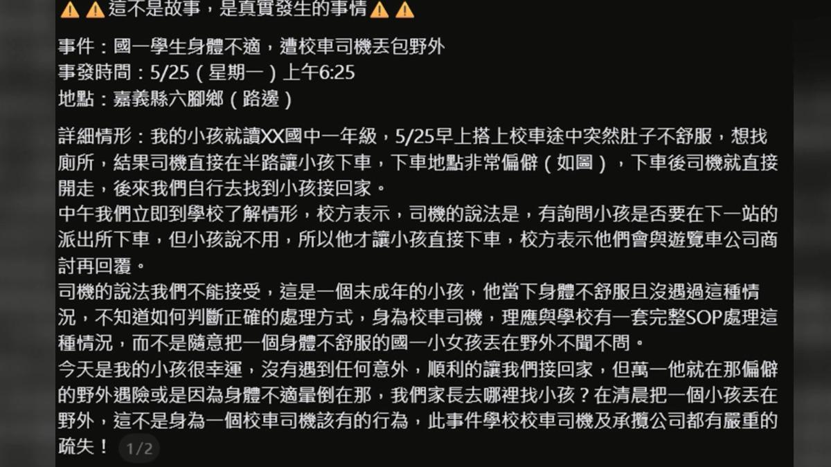 嘉義縣國一女學生被校車丟包在偏僻鄉間,家長得知後相當不滿,在社群平台發文指控。(圖/翻攝_Threads)
