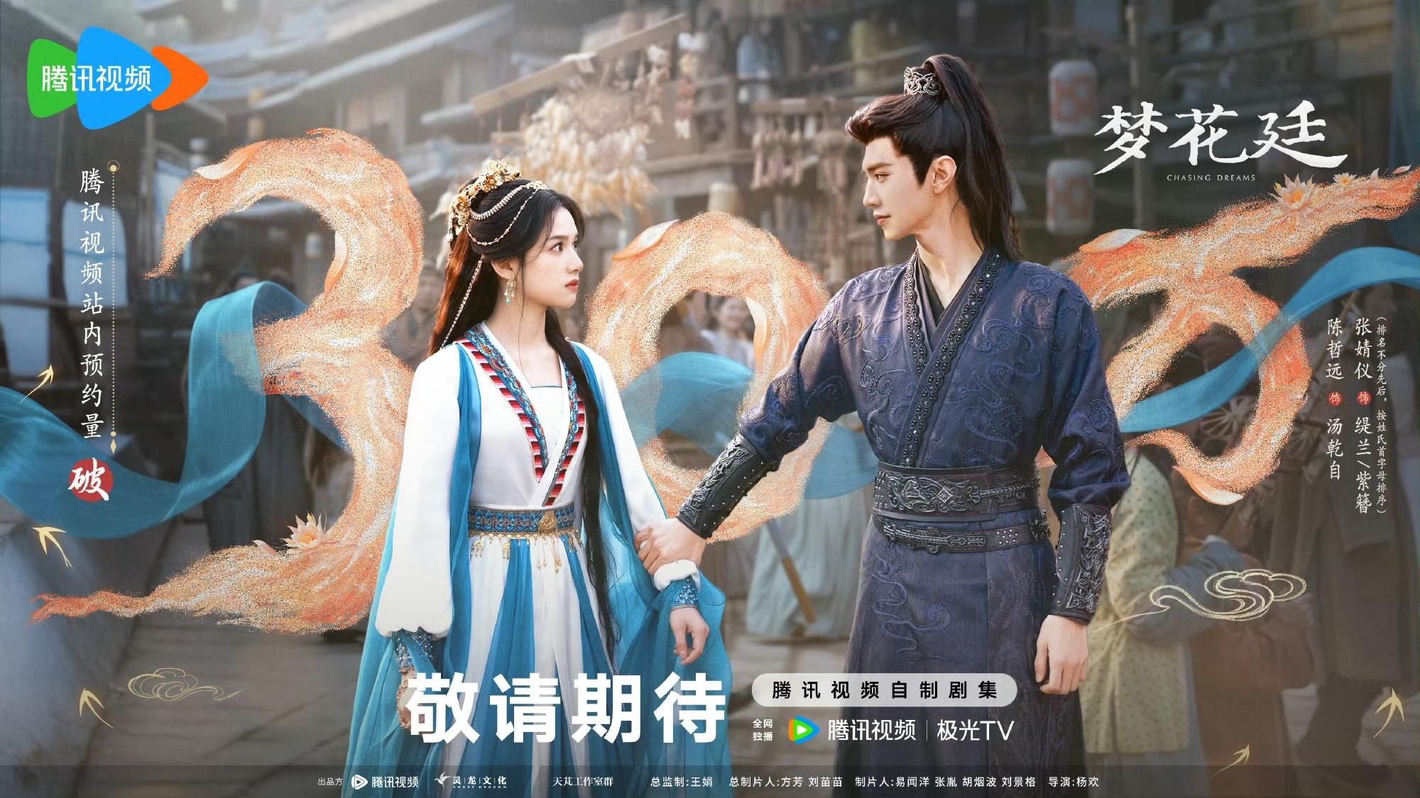 夢花廷-陳哲遠張婧儀-斛珠夫人前傳-2026古裝陸劇