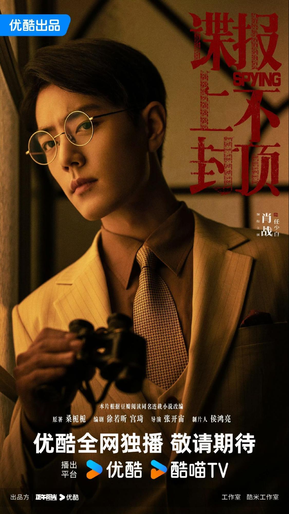 諜報上不封頂-肖戰周雨彤-諜戰陸劇2026-1948南京