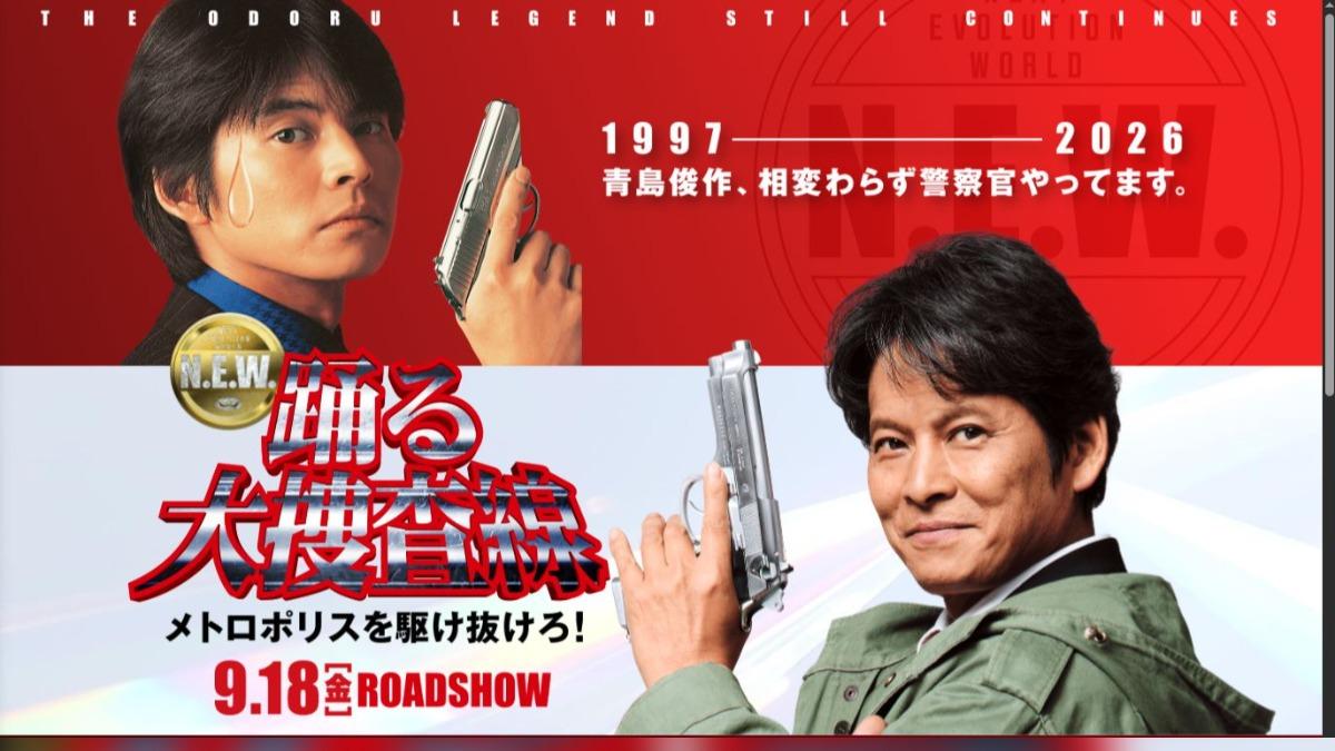 刑警‧青島俊作回來了! 調任搜查一課 《大搜查線》電影9月上映