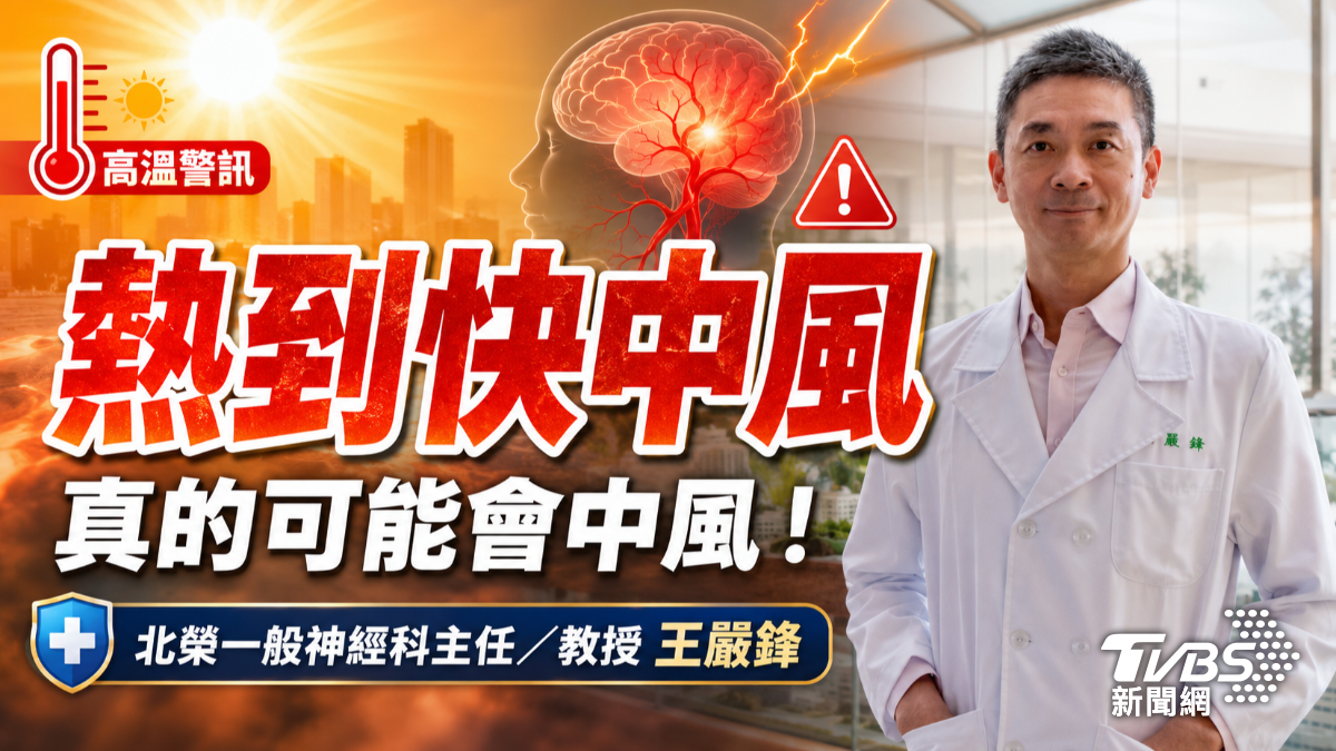 天氣太熱恐中風?醫曝高溫熱浪 小心缺血性腦中風找上門!