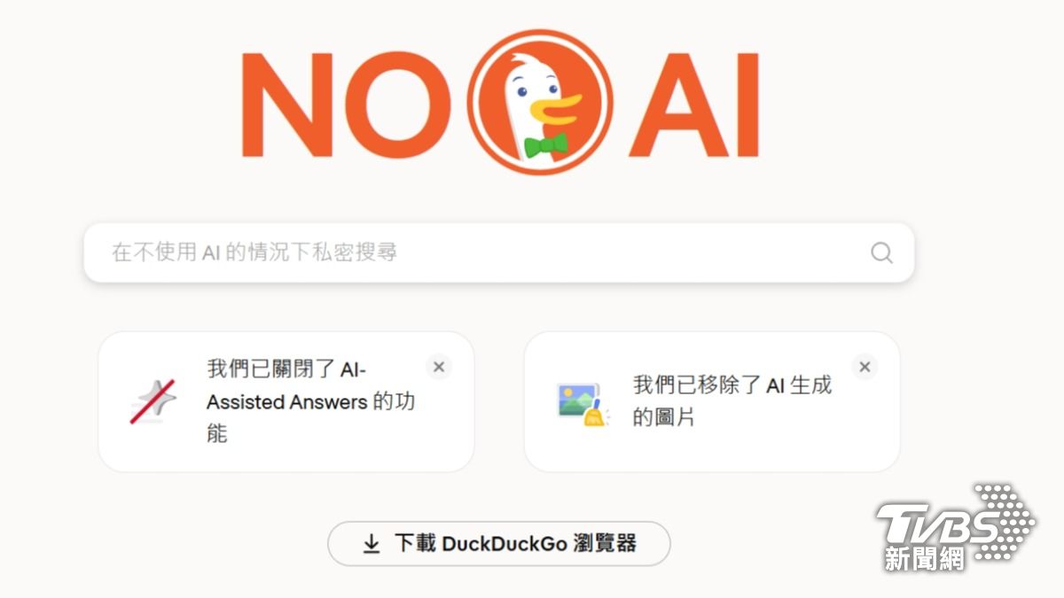 DuckDuckGo安裝暴增 用戶逃離Google AI搜尋(圖/翻攝自DuckDuckGo)