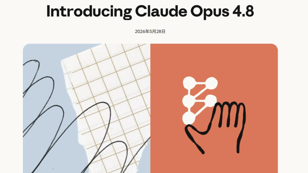 Anthropic新模型Claude Opus 4.8登場 更誠實、錯誤率降4倍